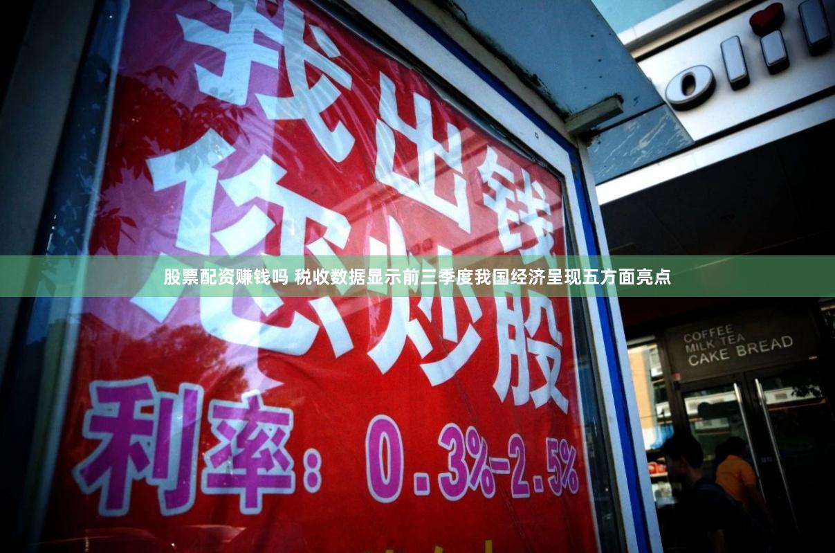 股票配资赚钱吗 税收数据显示前三季度我国经济呈现五方面亮点
