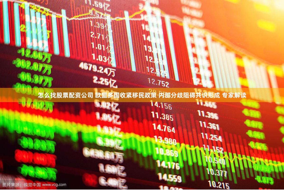 怎么找股票配资公司 欧盟多国收紧移民政策 内部分歧阻碍共识形成 专家解读