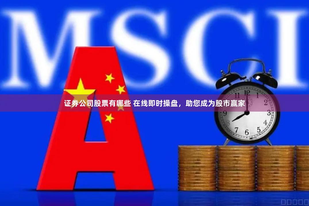 证券公司股票有哪些 在线即时操盘，助您成为股市赢家