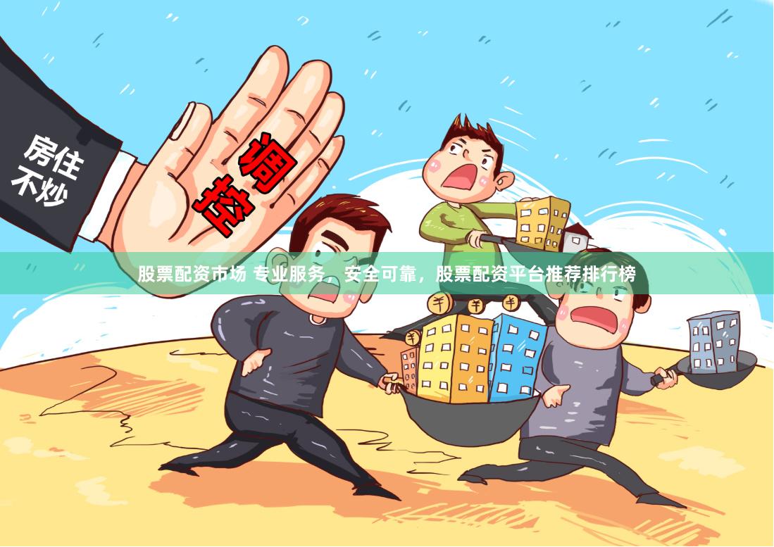 股票配资市场 专业服务，安全可靠，股票配资平台推荐排行榜