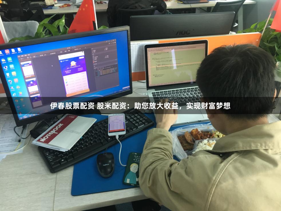 伊春股票配资 股米配资：助您放大收益，实现财富梦想