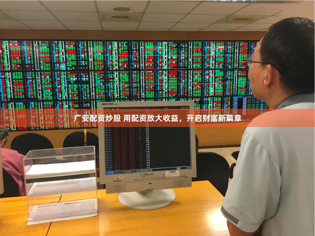 广安配资炒股 用配资放大收益，开启财富新篇章